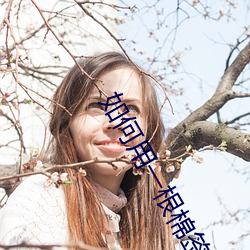 如何用一根棉签玩哭自己