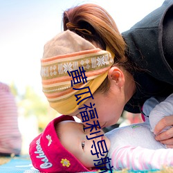 黄(huáng)瓜福利导(dǎo)航