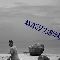 草(草)草浮力影(影)院(院)