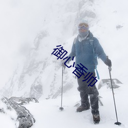 御(禦)心(心)香帅(帥)