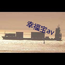 幸福宝av （通共）