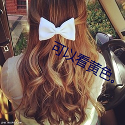 可以看(看)黄色。