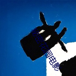 秘密花园电影