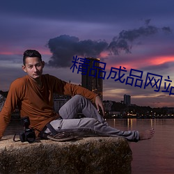 精(jīng)品成品(pǐn)网(wǎng)站