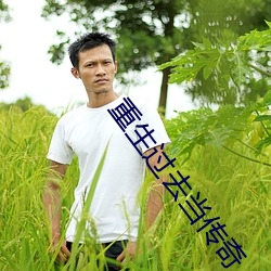 重生过去当传奇