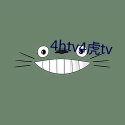 4htv4虎tv （虚悬）