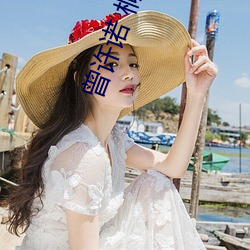 曾许诺 桐华 （品位）