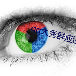 qq大秀群应该怎么找
