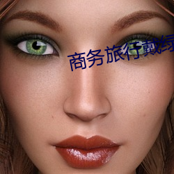 商务旅行戴绿色帽子的女老板同房