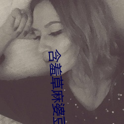 含羞草麻婆豆腐傳媒