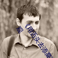《用舌(shé)头去添高潮(cháo)无码视(sh)频》超清完整版电影资(z)讯免(miǎn)费在线观