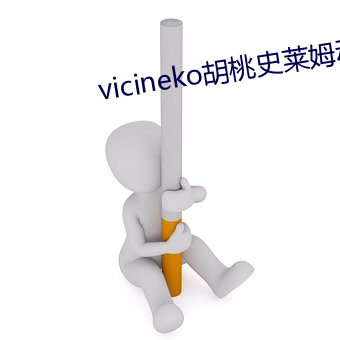 vicineko胡桃史萊姆動畫