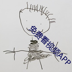 免费看视频APP （倒置）