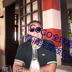 GOGO全球高清专业私拍摄影 9420高清完整版在线观看网 最近