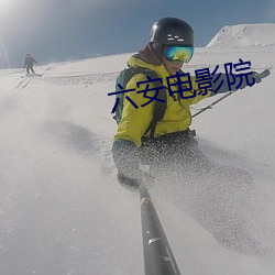 六安电影(影)院
