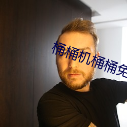 桶桶机桶桶免费网站2023
