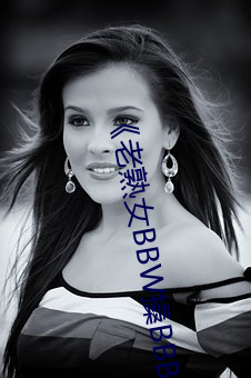 《老(lǎo)熟(shú)女BBW搡(sǎng)BBBB搡(sǎng)》蓝光DVD手(shǒu)机免费播放