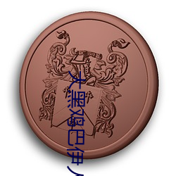 大黑鸡巴伊人
