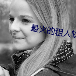 最火(火)的(的)租人(人)软件