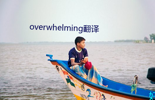 overwhelming翻(fān)译(yì)