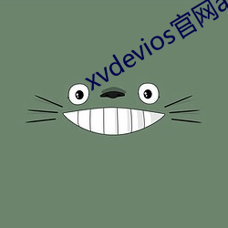 xvdevios官网app