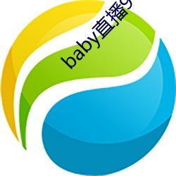 baby直播966tv軟件下載