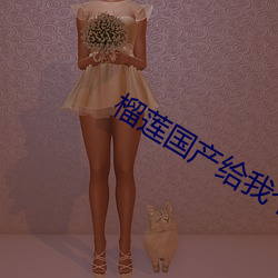 榴蓮國産給我個