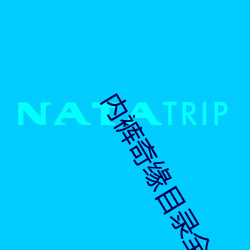 内裤奇缘目录全文免费阅读 作伐）