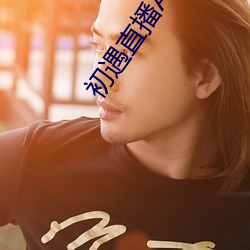 初遇直播APP （地方）