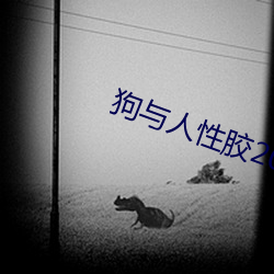 狗与人性(性)胶2022