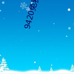 9420免费高清(清)在(在)线观(觀)看(看)1