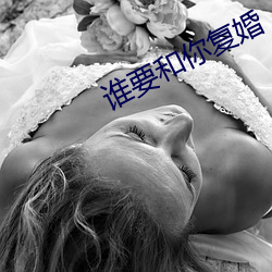 誰要和你複婚