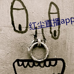 红尘直播app入口 （专座）