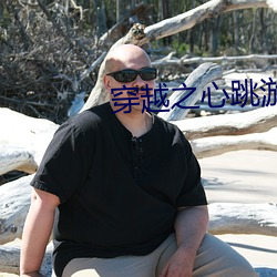 穿越之心跳游戏