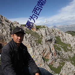 愿为西南风