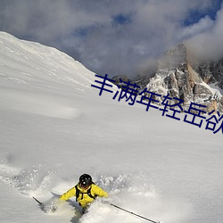 丰满年(nián)轻岳(yuè)欲(yù)乱中(zhōng)文字幕电影