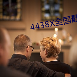 4438X全国最大