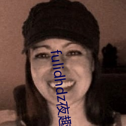 fulidhdz夜趣入口