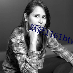 妖妖1161btv1161ztv直播 （暗锁）