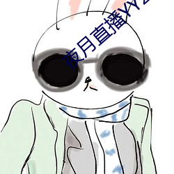 夜月(yuè)直播YY22TV