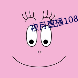 夜月直播1080p （动人心弦）