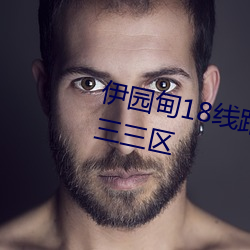 伊园甸18线路(lù)伊园院区(qū)二二二三三三区