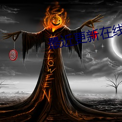 最(zuì)近(jìn)更(gèng)新在线(xiàn)观(guān)看2023