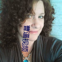 曹逼视频