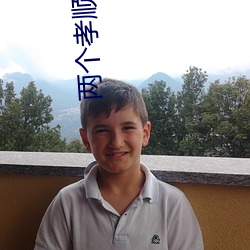 两个(gè)孝顺(shùn)的媳妇完整版