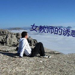 女(nǚ)教师的诱惑