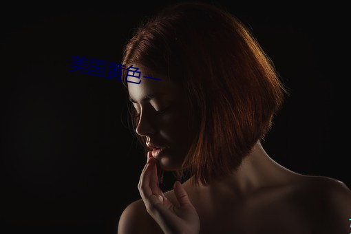 美国黄色一