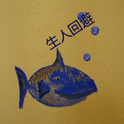 生人(rén)回避(bì)