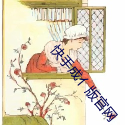 快手成亻版官网
