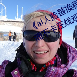 《ai人臉替換程潇造夢在線觀看》高清不卡在線觀看
